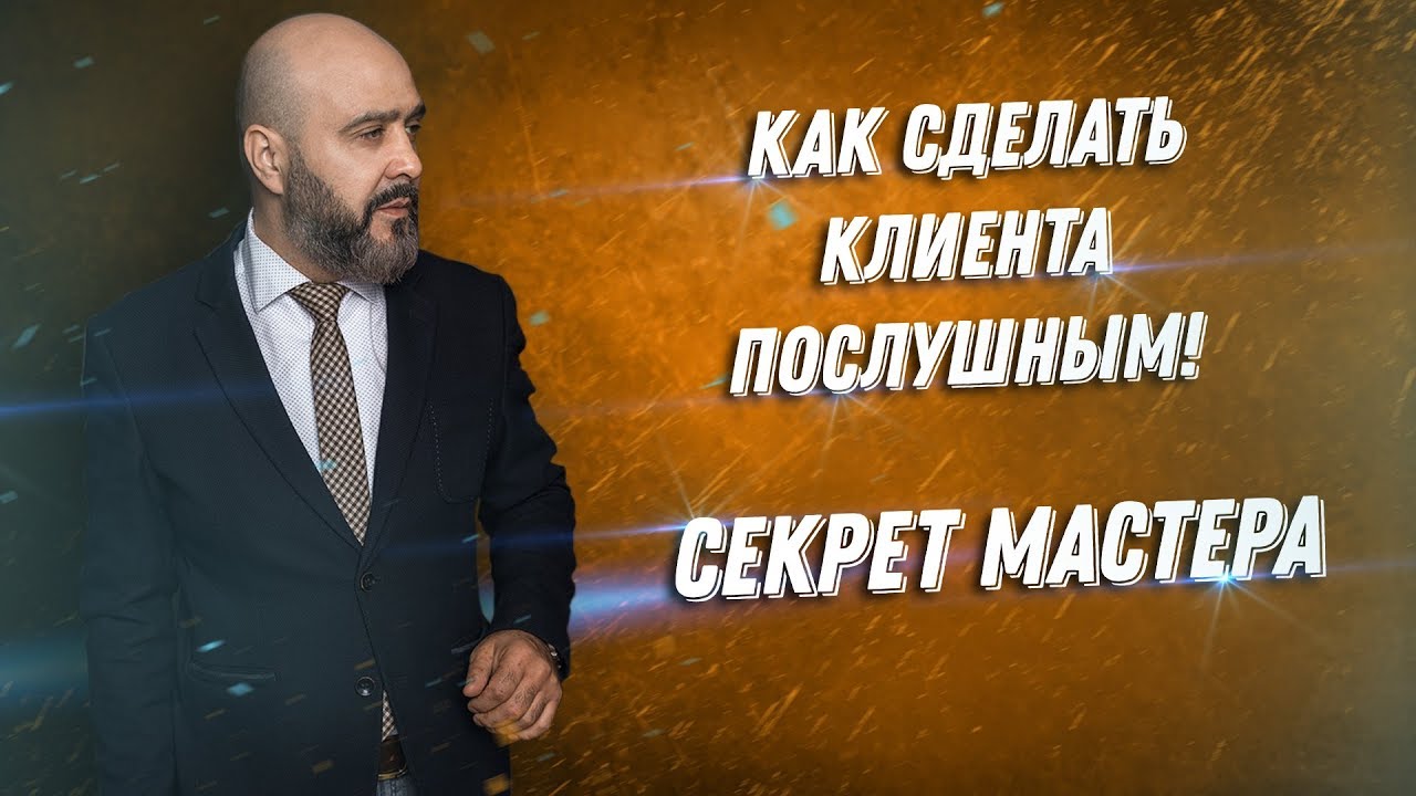 Мастер доверие. Захват клиента вашешников.