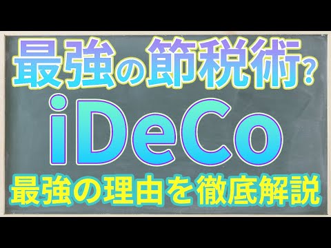 iDeCo～最強の節税術と呼ばれるワケ～私の運用成績も公開!!