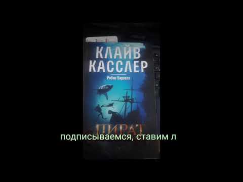 Клайв Касслер. Пират. Ключ к сокровищам. Глава 17