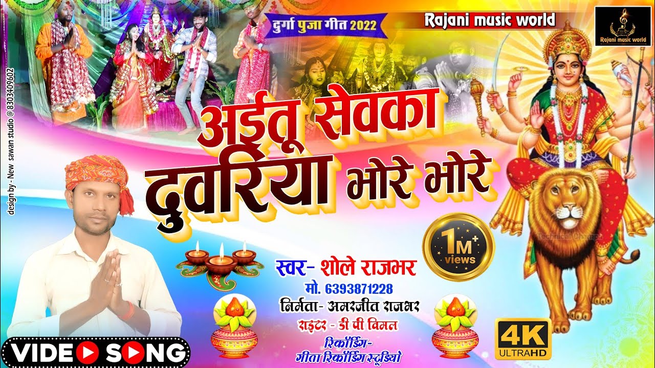 #देवी_गीत अईतू सेवका दुवरिया भोरे भोरे/Aitu sewaka Duwariya bhore bhore #shole_rajbhar #2022
