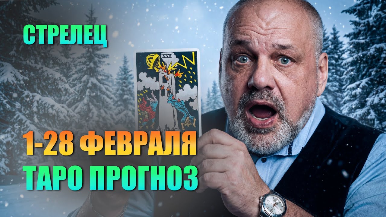 СТРЕЛЕЦ: ОСТОРОЖНО, ТЫ СГОРИШЬ! Как избежать катастрофы #таро #tarot #таролог #гадание