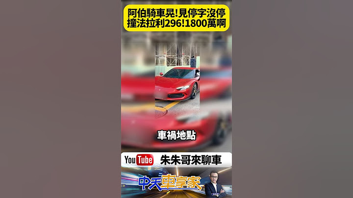 高雄鹽埕阿伯騎車 過路口沒先停再騎 遭1800萬法拉利296GTB撞上 恐面臨巨額賠償【#朱朱哥來聊車】@中天車享家CtiCar #抖音 #shorts