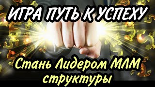 Игра путь к Успеху | Дорога к Успеху игра screenshot 5