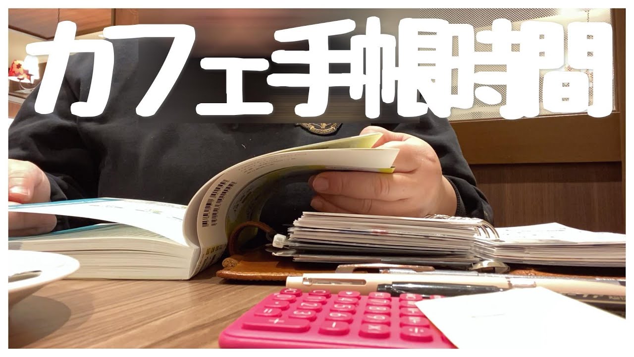 カフェの隅でゆったり手帳時間を過ごします📚☕️