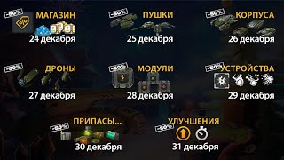 ЧТО БУДЕТ НА НОВЫЙ ГОД 2023 В ТАНКАХ ОНЛАЙН?! СКИДКИ, СПЕЦ МИССИИ с ТАНКОИНАМИ И ПОВЫШЕННЫЕ ГОЛДЫ