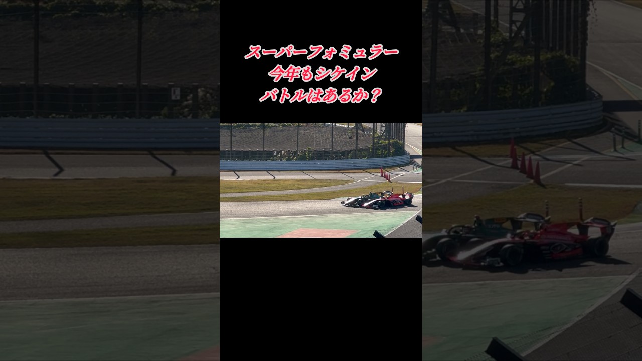 #スーパーフォミュラー #トムス #無限 #鈴鹿サーキット #シケイン #バトル #あるか