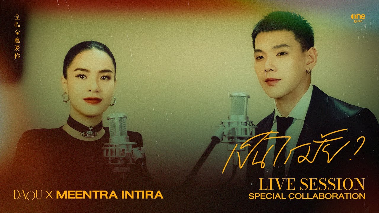 เป็นไรมั้ย (WOULD YOU MIND?) - ต้าห์อู๋ พิทยา x มีนตรา อินทิรา [LIVE SESSION]