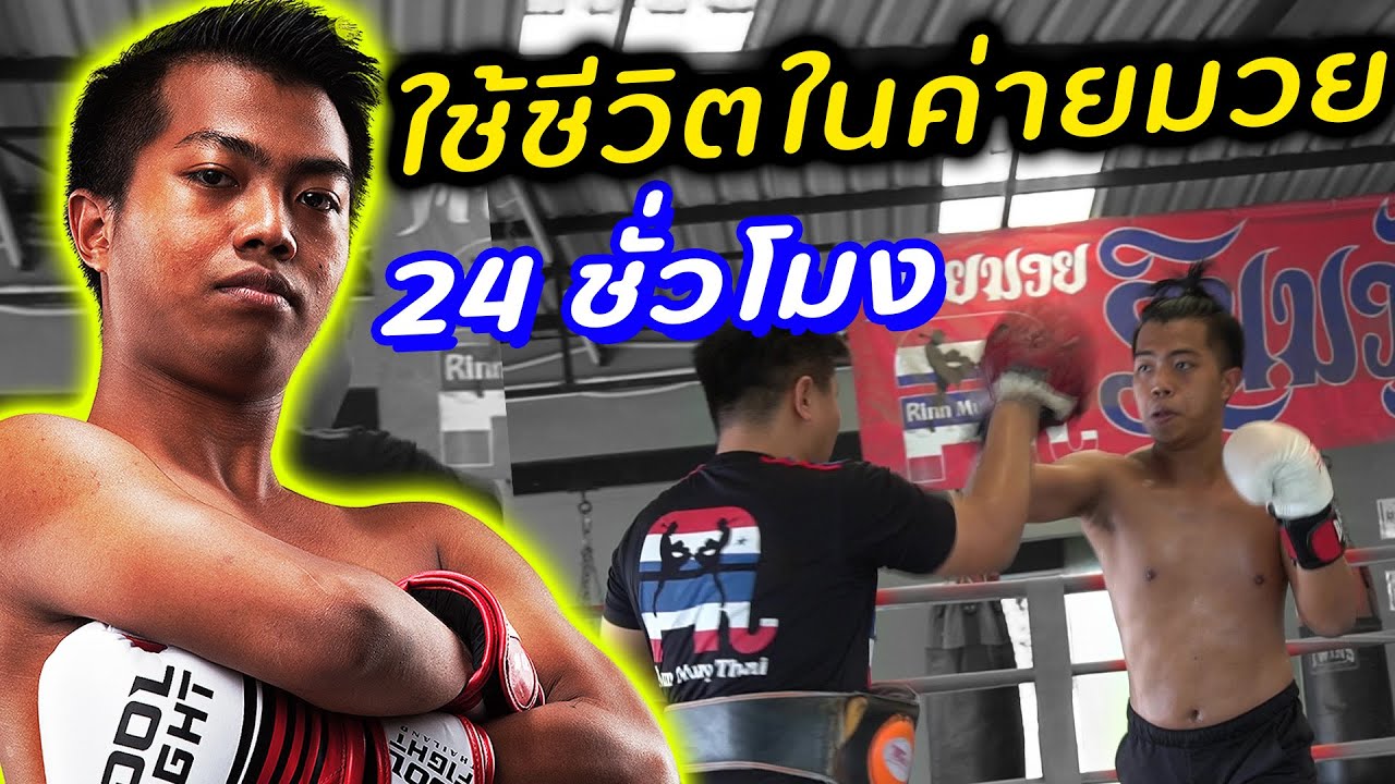 ซ้อมมวย 24 ชั่วโมง | DOM