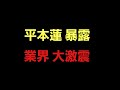 【格闘ニュース】⚪平本蓮 格闘業界の裏側大暴露/ヤ●ザ/ファイトマネー/PPVの取り分/ラウンドガールと選手の性交/朝倉●来はデートで割り勘？/萩原京平と執行猶予/「契約違反では？」の声もあがる