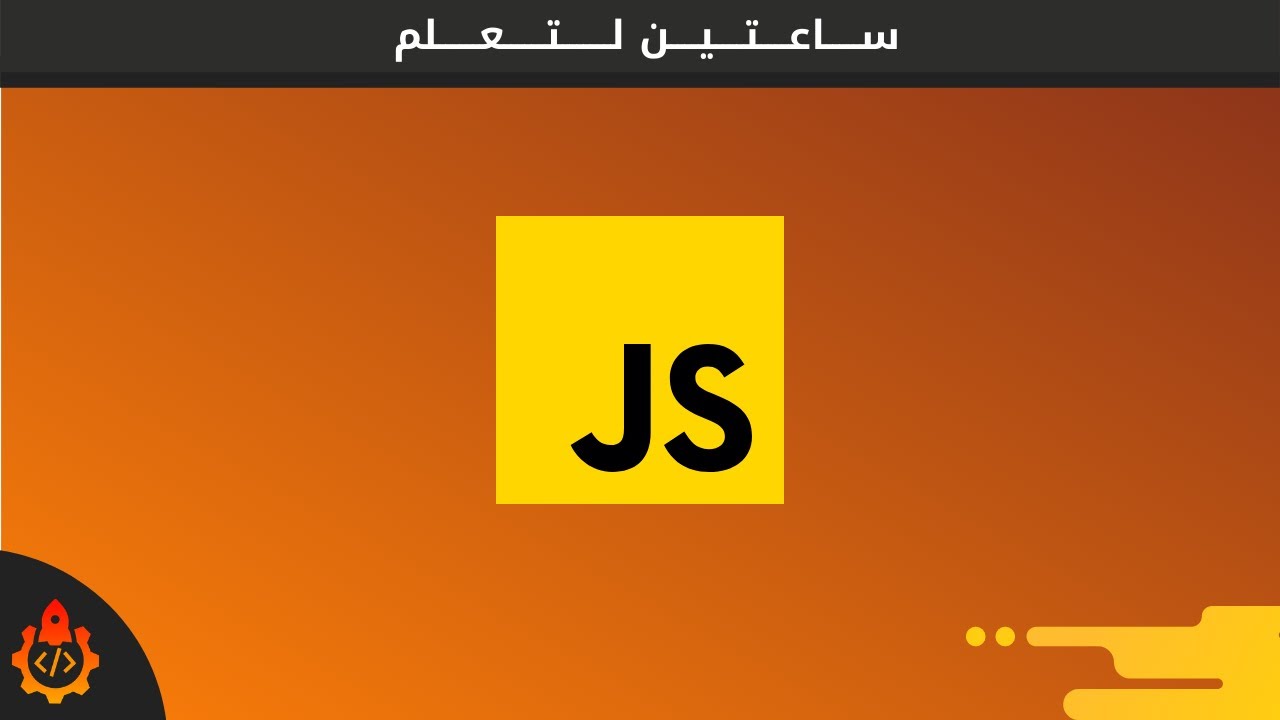 دورة تعلم لغة javascript es6 للمبتدئين  -  البرمجة في الجزائر