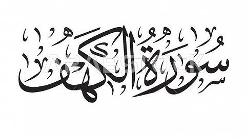 سورة الكهف ، للقارئ المغربي هشام الهراز  صوت جميل🎧♥️