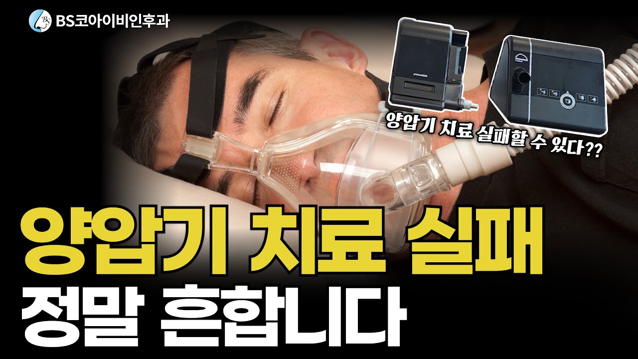 양압기 치료 실패 정말 흔합니다