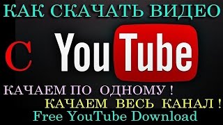 Скачать видео с YouTube Как скачать видео с ютуба плагин расширение ютуб YouTube Скачать видео с YouTube Как скачать видео с ютуба плагин расширение ютуб YouTube