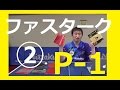 【ニッタク】ファスタークP 1の紹介【待望のラバー】