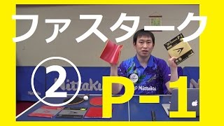 【ニッタク】ファスタークP 1の紹介【待望のラバー】