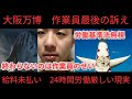 大阪万博　開催前　作業員の忠告と本音　絶対に行かない方がいい