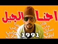 احنا الجيل اوكا النسخه الكوميديه 1991 
