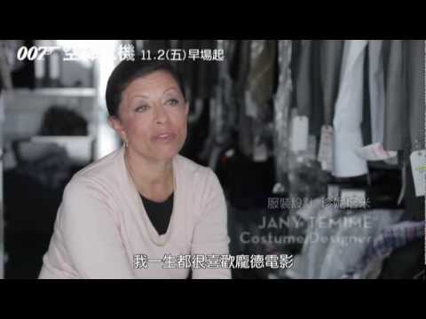《007：空降危機》幕後花絮：服裝篇【聚星幫電影館】