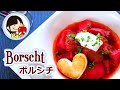 [料理動画]本格ボルシチの作り方レシピ Borscht Recipe の動画、YouTube動画。
