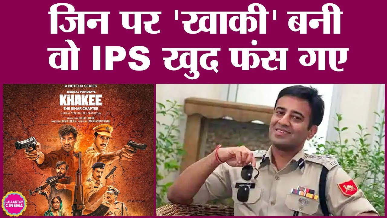 IPS Amit Lodha पर पहले Khakee The Bihar Chapter बनी, अब भ्रष्टाचार के आरोप कैसे लग गए? Karan Tacker