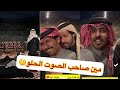 تتوقعون مين صاحب صوت الجميل مخلد ابو ربيع ابو حشر سعيد سنابات غازي الذيابي