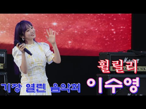 이수영 휠릴리 #기장열린음악회