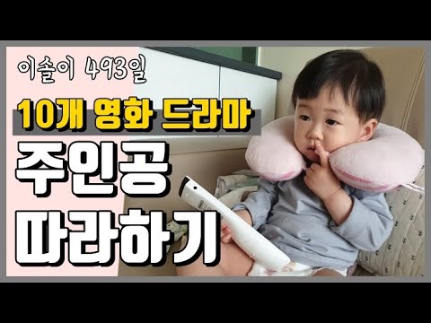 [이솔 육아 브이로그] 영화 패러디 영상 / 드라마 패러디 영상 / 아역배우 이솔이