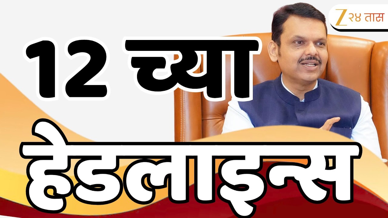 Top Headlines Today | टॉप हेडलाईन्स | 12:00 AM | 28 February  2026 | झी २४ तास | Zee24Taas