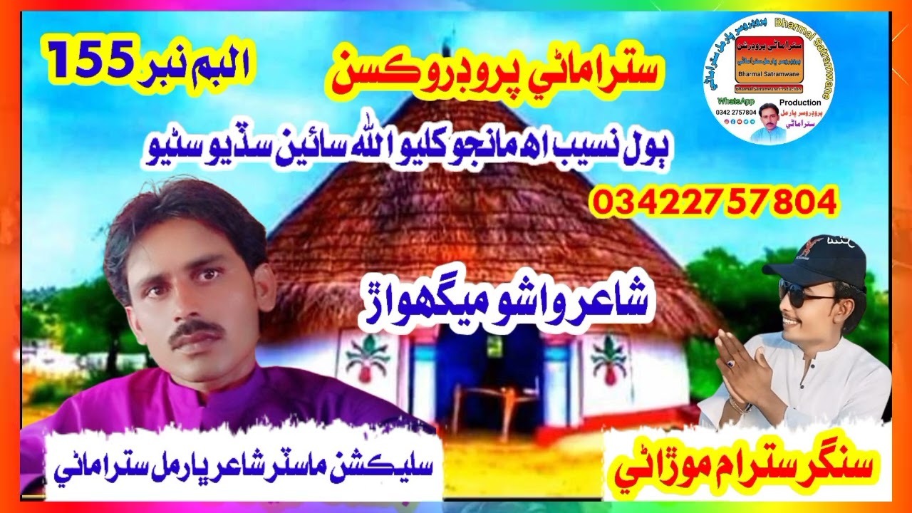 سنگر سترام موڙاڻي ،،ٻول نسيب اه مانجو کليو الله سائين سڏيو سڻيو