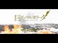 地点『巨匠とマルガリータ』予告映像　第二弾