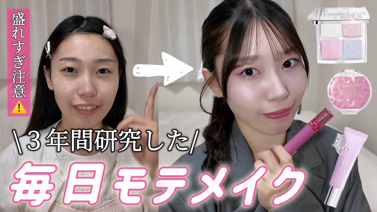 【永久保存版】裸眼で盛れる‼️👀うるちゅる毎日メイク、徹底解説します💖