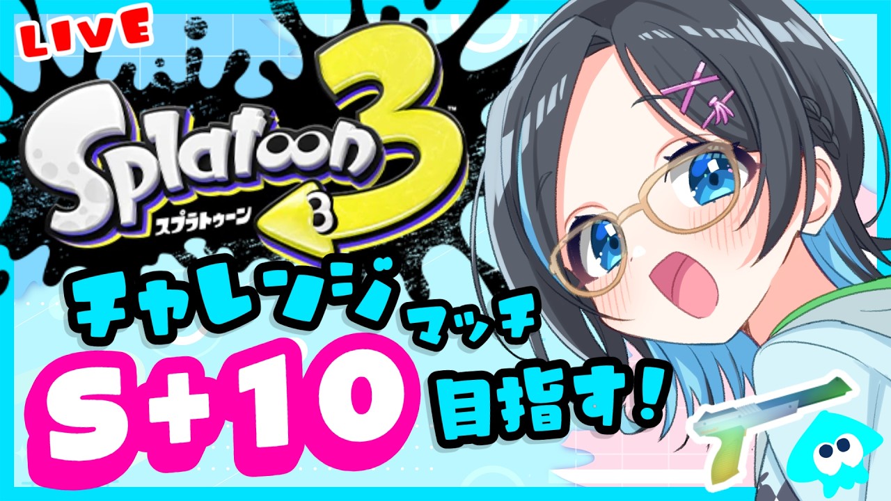 #スプラトゥーン3🐙S+10目指す!お昼のチャレンジマッチ❣️がんばななぁ🍌💙✨#ゲーム実況 【りあちゃんねる】メガネっ娘Vtuber #Splatoon3 #shorts 黒ザップ/52ガロン