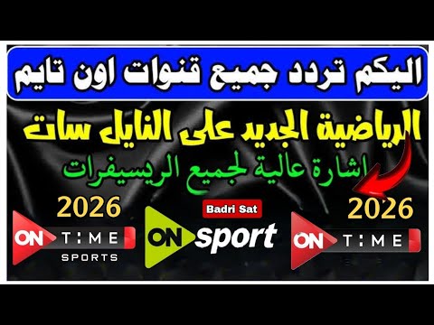 تردد قناة أون سبورت الجديد على النايل سات اجمل قناة    على النايل سات
