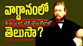 వాగ్దానంలో పేరు ఎలా చెక్ చేసుకోవాలో తెలుసా?