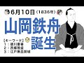 【山岡鉄舟】6月10日は「幕末の三舟」として知られ、江戸無血開城の陰の立役者・山岡鉄舟が誕生した日です。【キーワード】徳川慶喜／西郷隆盛／江戸無血開城