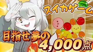 【#スイカゲーム 】のんびりお昼にスイカゲーム♪　#Vtuber　#shorts
