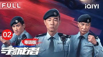 【粵語版|FULL】陳小春陷風波被降職下派🫣李治廷點解仲要玩針對？現場突發爆炸，警車車隊能否成功逃劫？ | 守誠者 EP02 HOMELAND GUARDIAN | 愛奇藝華語劇場