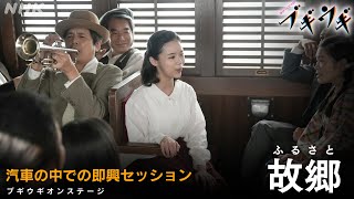 [ブギウギ]『故郷』フルバージョン オンステージ | 朝ドラ | 連続テレビ小説 | NHK