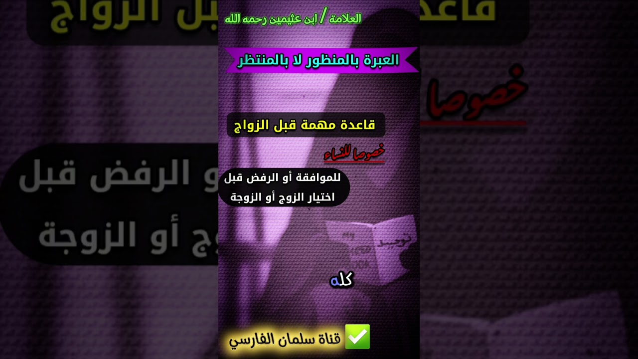 قاعدة مهمة عند الخطبة قبل الزواج خصوصا للنساء هل توافق أم لا العبرة بالمنظور لا بالمنظر | ابن عثيمين