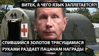 Спившийся Золотов трясущимися руками раздает пацанам награды. ВИТЕК, А ЧЕГО ЯЗЫК ЗАПЛЕТАЕТСЯ?!