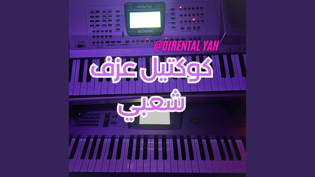 كوكتيل عزف شعبي قديم