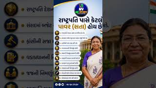 રાષ્ટ્રપતિ પાસે કેટલા પાવર હોય છે? | President Powers in India | Indian Polity GK Gujarati