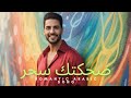 ضحكتك سحر Dahketak Se7r أغنية حب مصرية جديدة 2025 Egyptian Love Song Arabic Pop Music 