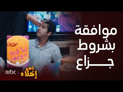 مسلسل أمر إخلاء حلقة 15 أولاد عمشة يوافقون على زواجها بطريقة لطيفة جدا