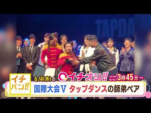 【公式】6月4日（水）イチオシ！！番組予告