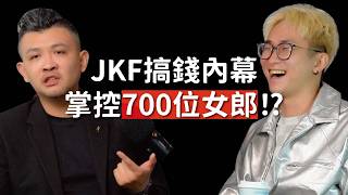 JKF 執行長血淚警告：創業別合夥！有錢你就死定了！亞洲最大情色帝國 CEO 揭開百億商戰內幕！ Feat. JKF 執行長Eric #頂流陽哥 #019