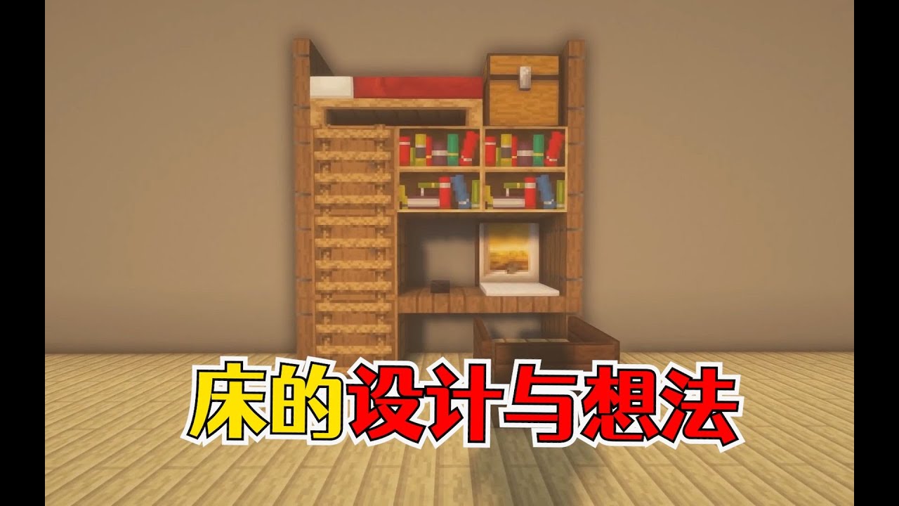 我的世界:5个床的设计与想法,超舒适的上床下桌 - YouTube