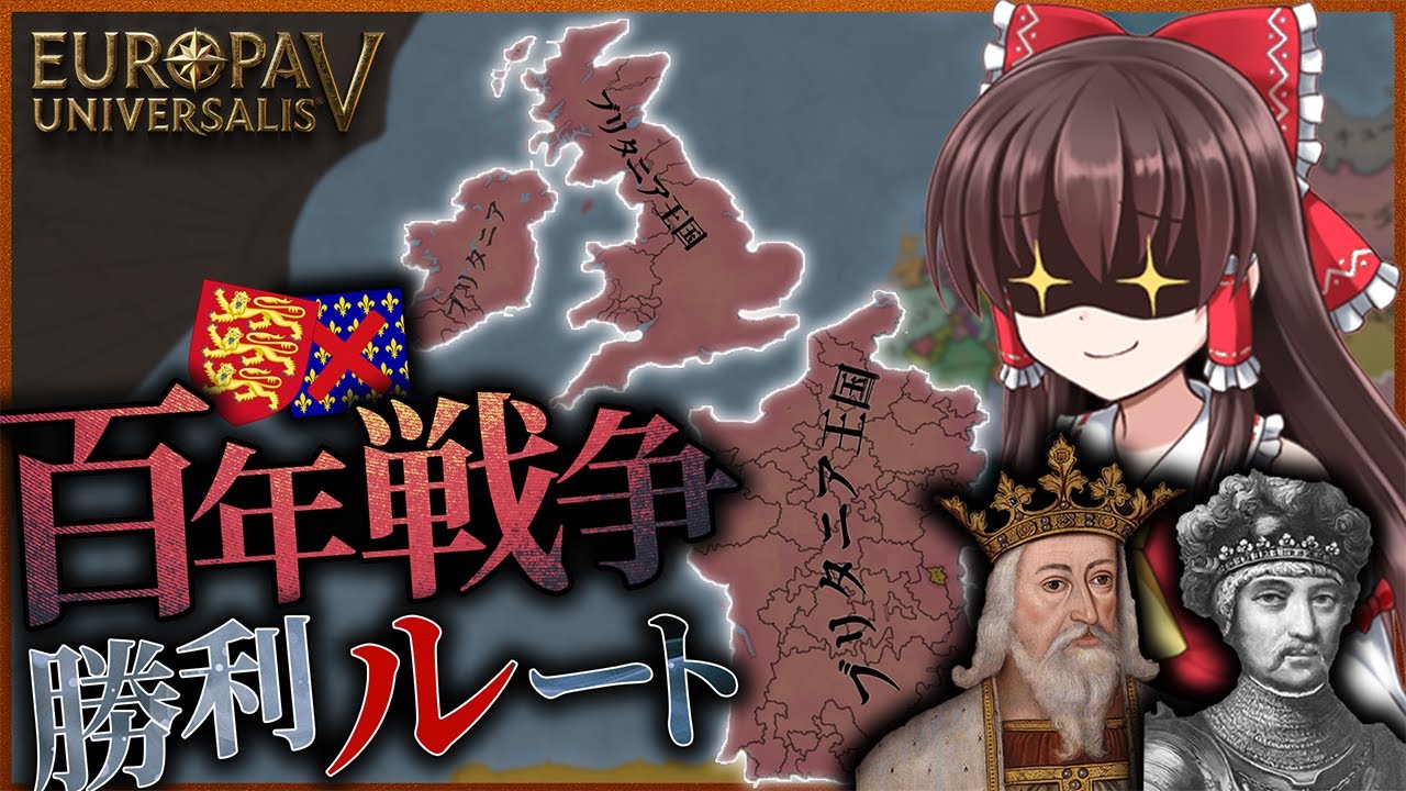 【EU5】史実では負けたイングランドだけど、EU5ならフランスを倒すのは簡単だ【攻略】