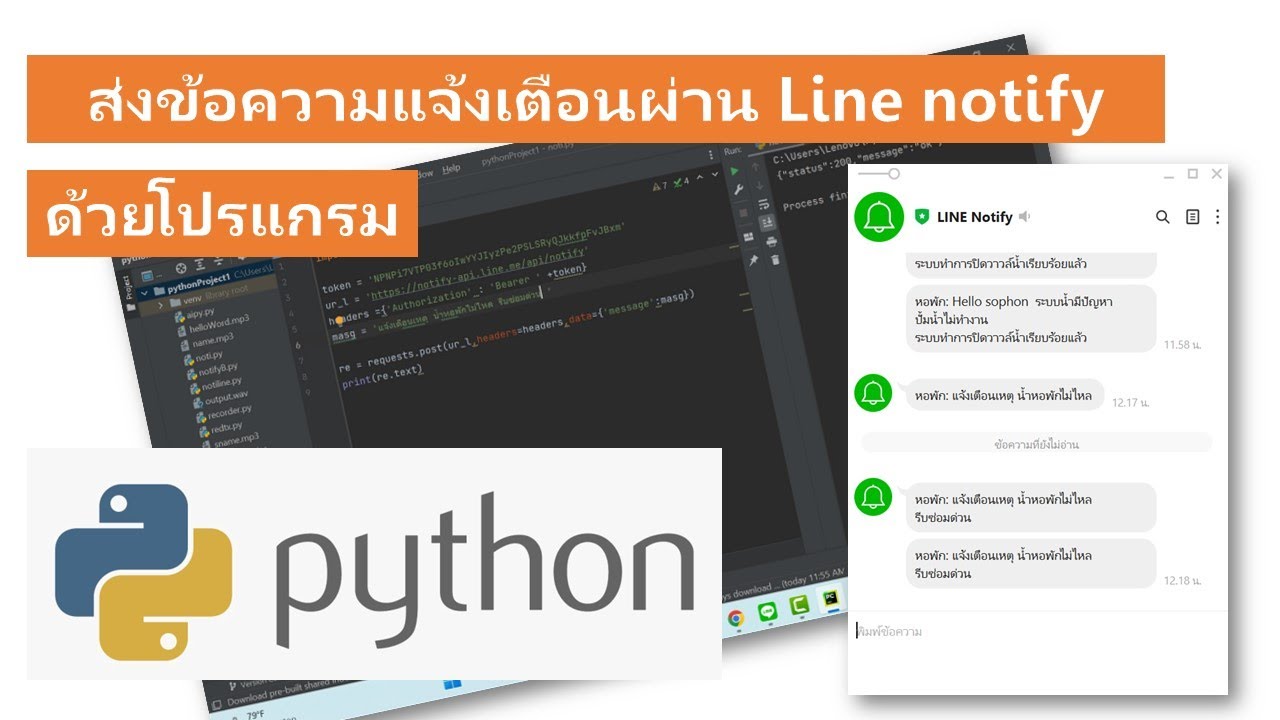 การเขียน python ส่งแจ้งเตือนผ่าน line โดยใช้ notify line - YouTube