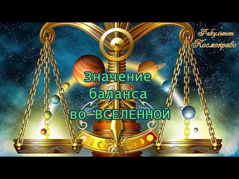 Значение баланса во Вселенной